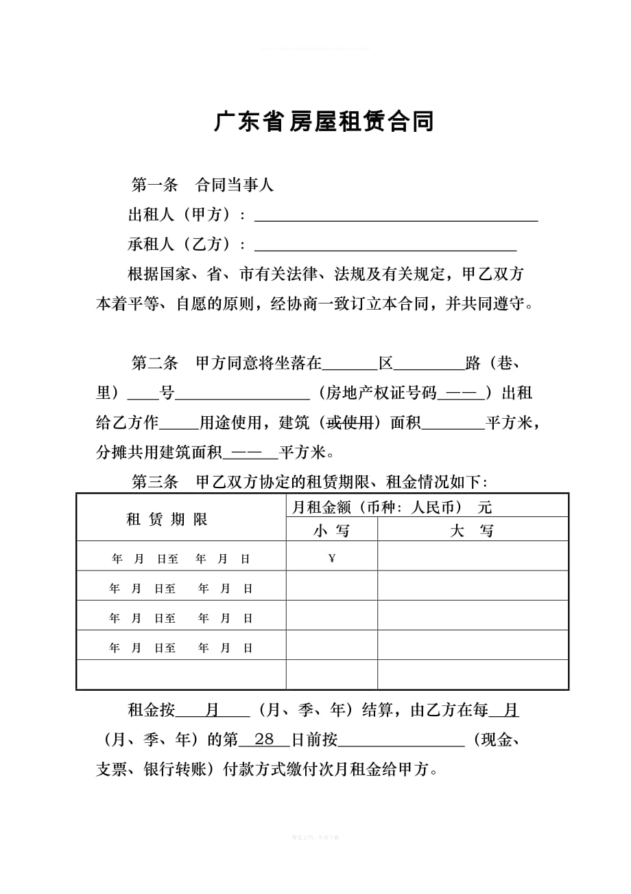 广东省房屋租赁合同范本律师整理版_第1页