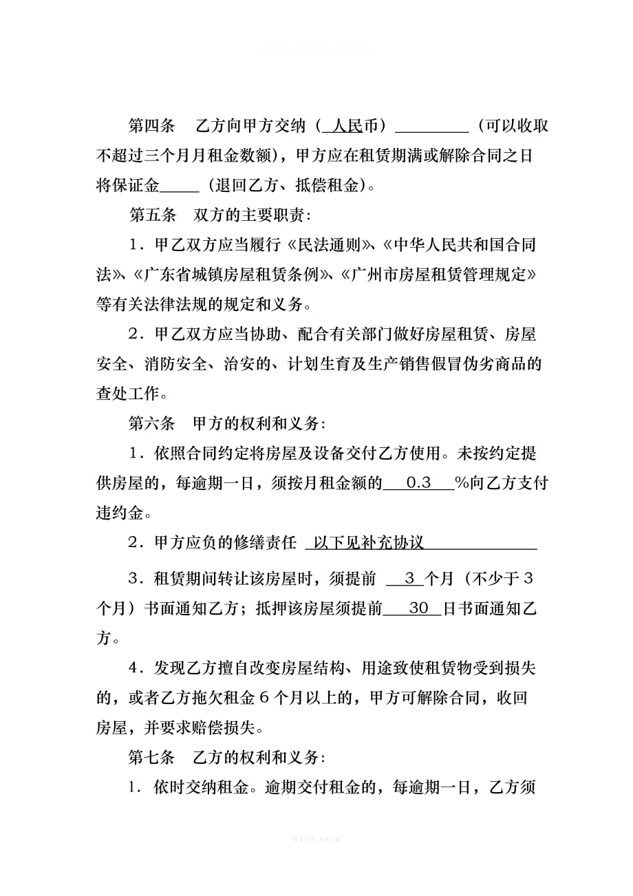 广东省房屋租赁合同范本律师整理版_第2页