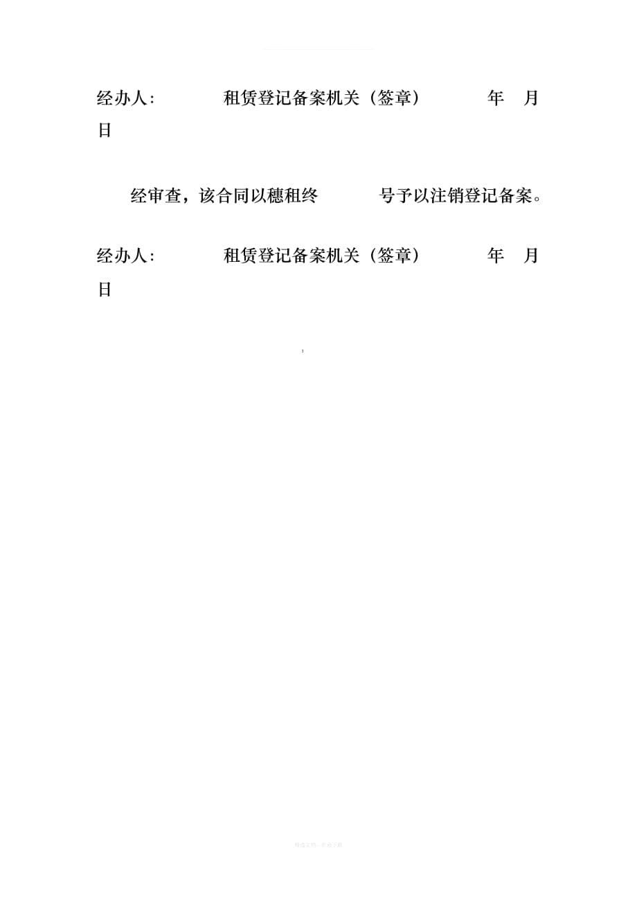 广东省房屋租赁合同范本律师整理版_第5页
