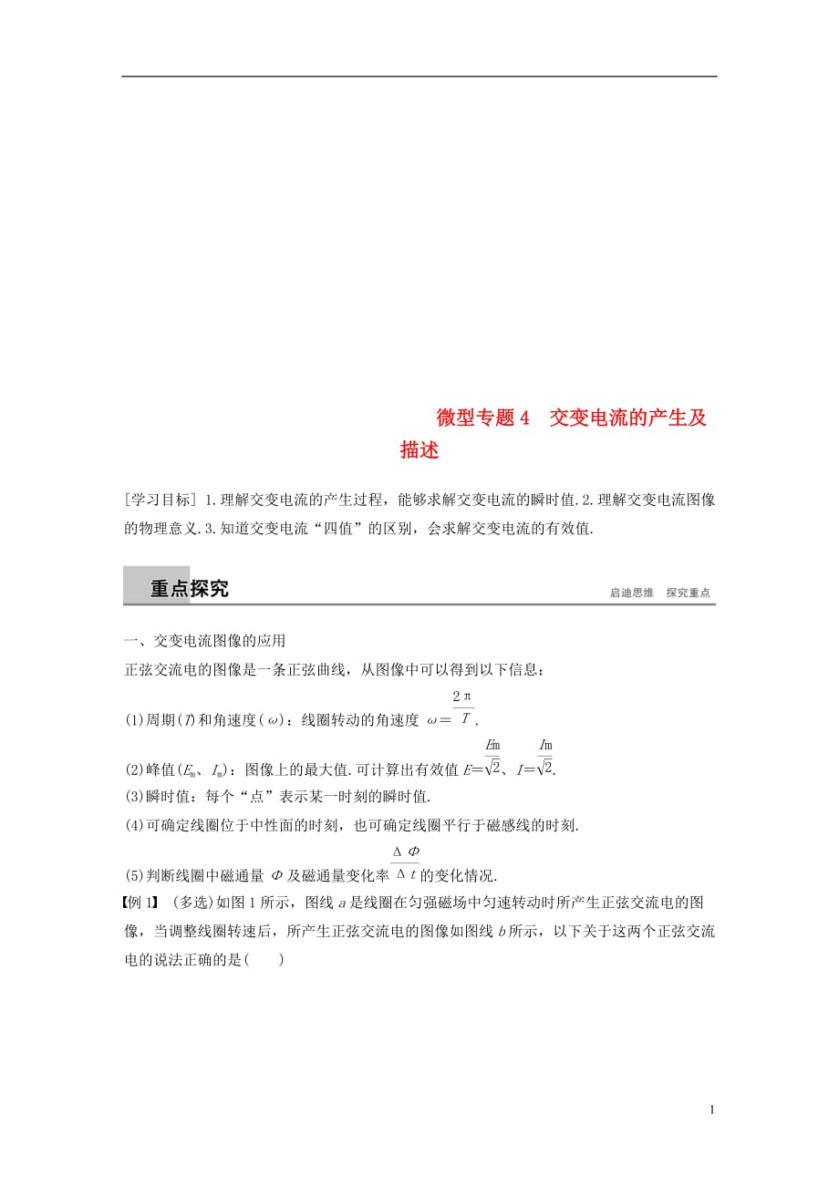 高中物理第二章交变电流微型专题练4交变电流的产生及描述学案教科选修3_2_第1页