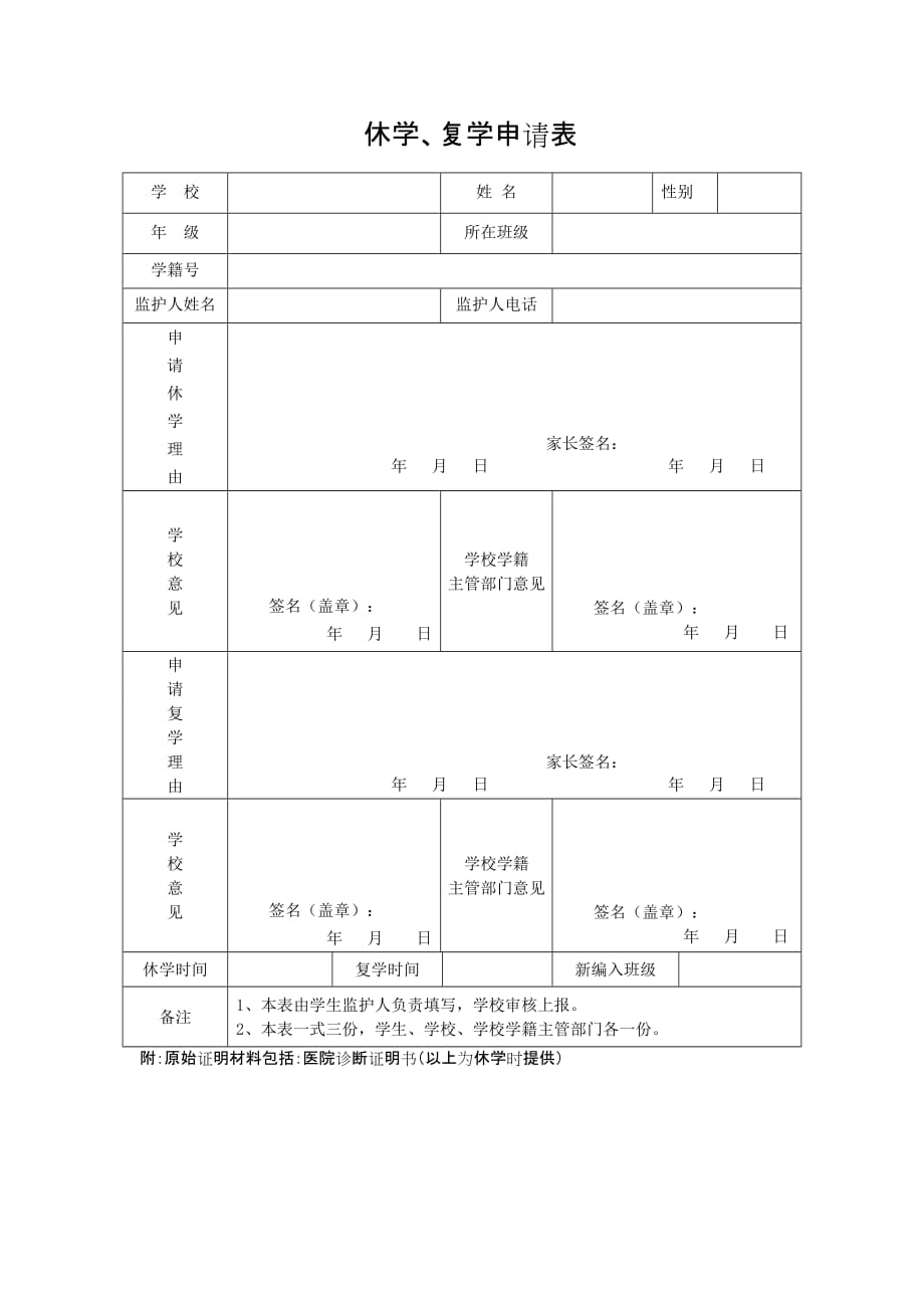 中小学生休学复学申请表模板_第1页