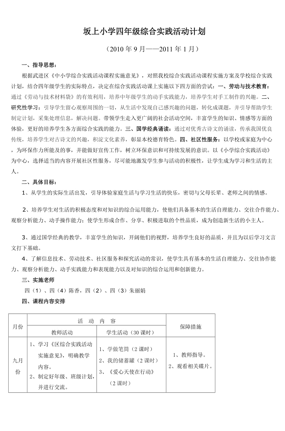 坂上小学四年级综合实践活动计划_7_第1页