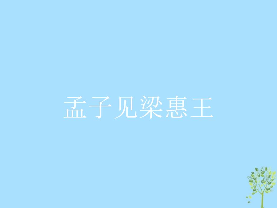 高中语文第二单元儒道互补2.3孟子见梁惠王课件新人教版选修《中国文化经典研读》_第1页