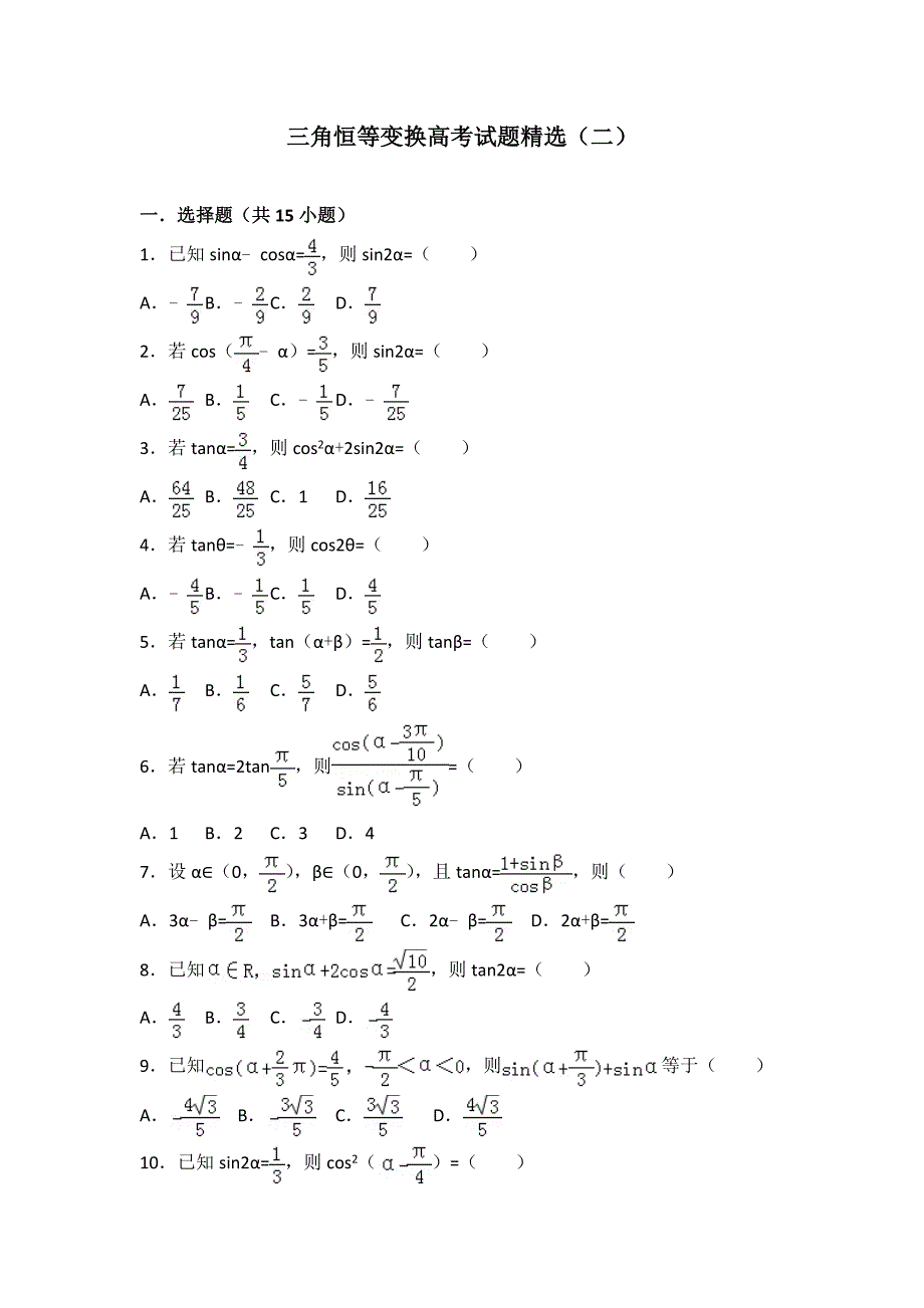 三角恒等变换高考试题精选二_第1页