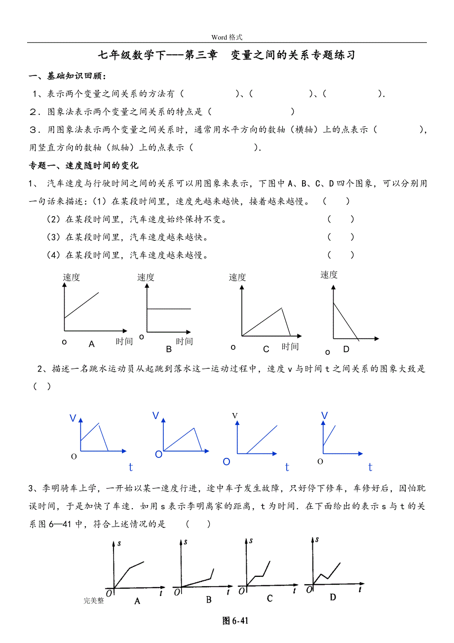 七年级数学下---第三章变量之间的关系专题练习试题_第1页