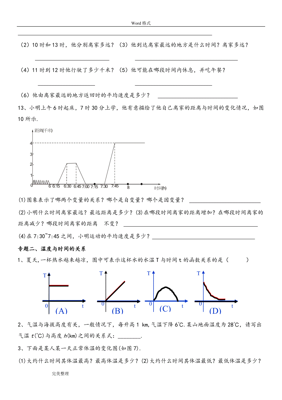 七年级数学下---第三章变量之间的关系专题练习试题_第4页