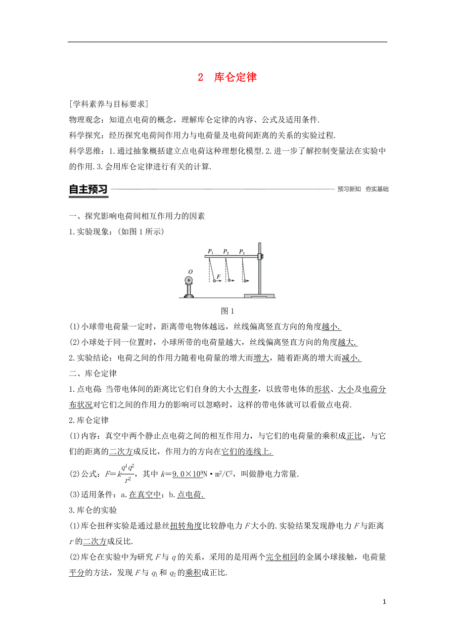 高中物理第一章静电场第2节库仑定律学案新人教必修2_第1页