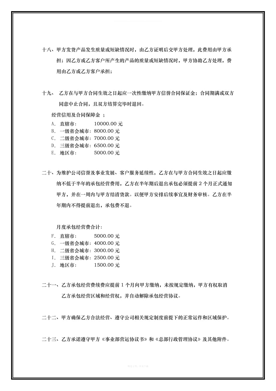 事业部承包经营协议书律师整理版_第4页