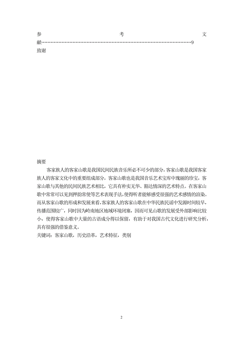 浅谈客家山歌的艺术特征_第2页