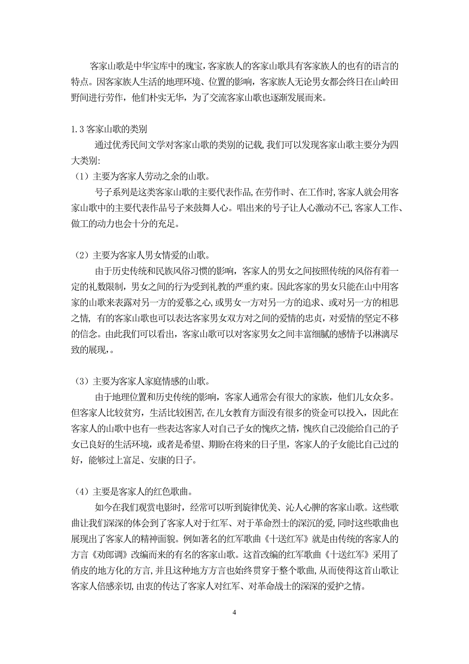 浅谈客家山歌的艺术特征_第4页