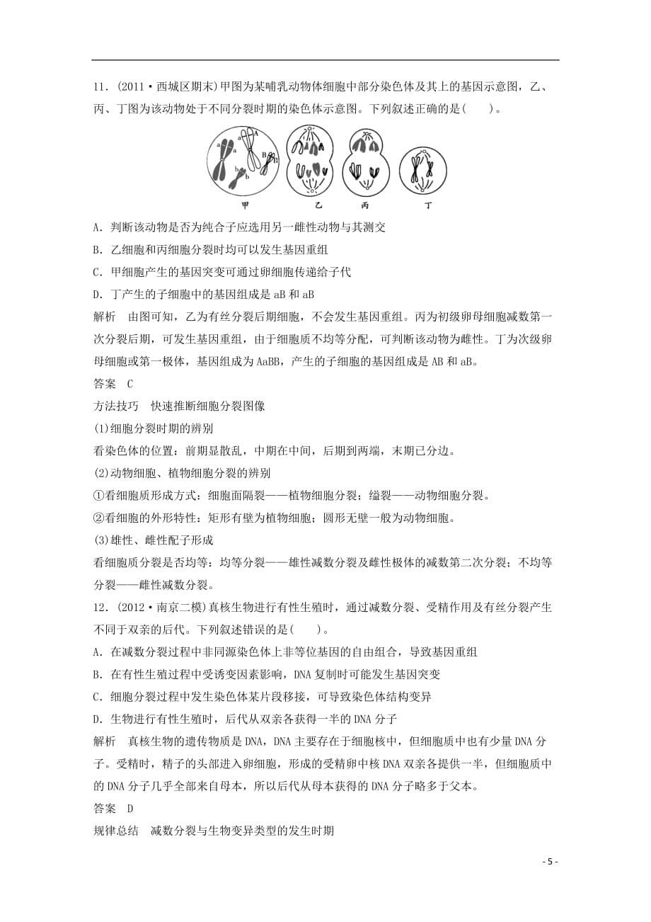 高一生物《遗传与进化》知识点习题演练（63）.doc_第5页