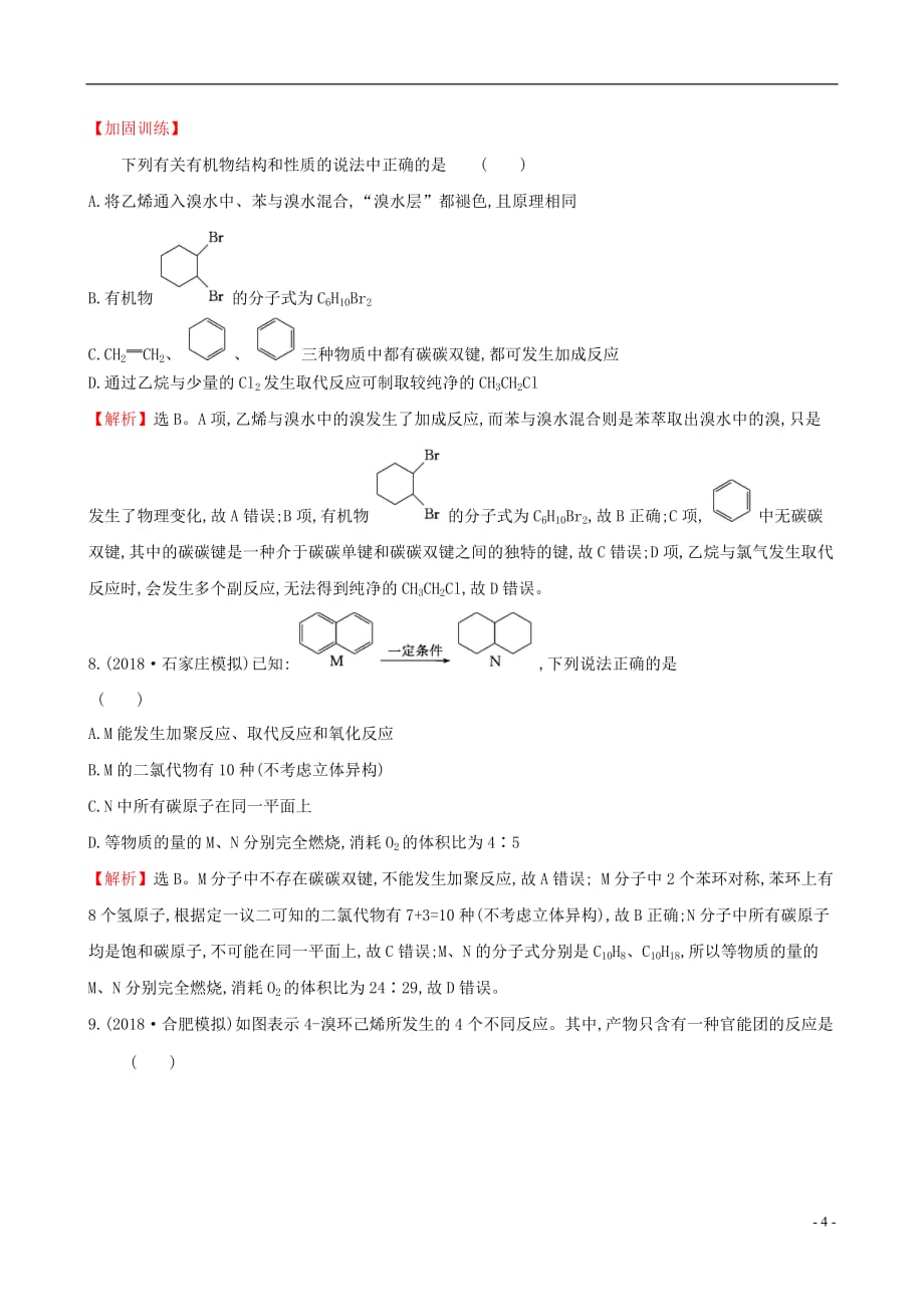 高考化学一轮复习第十章B有机化学基础课时梯级作业三十七10B.2烃和卤代烃_第4页