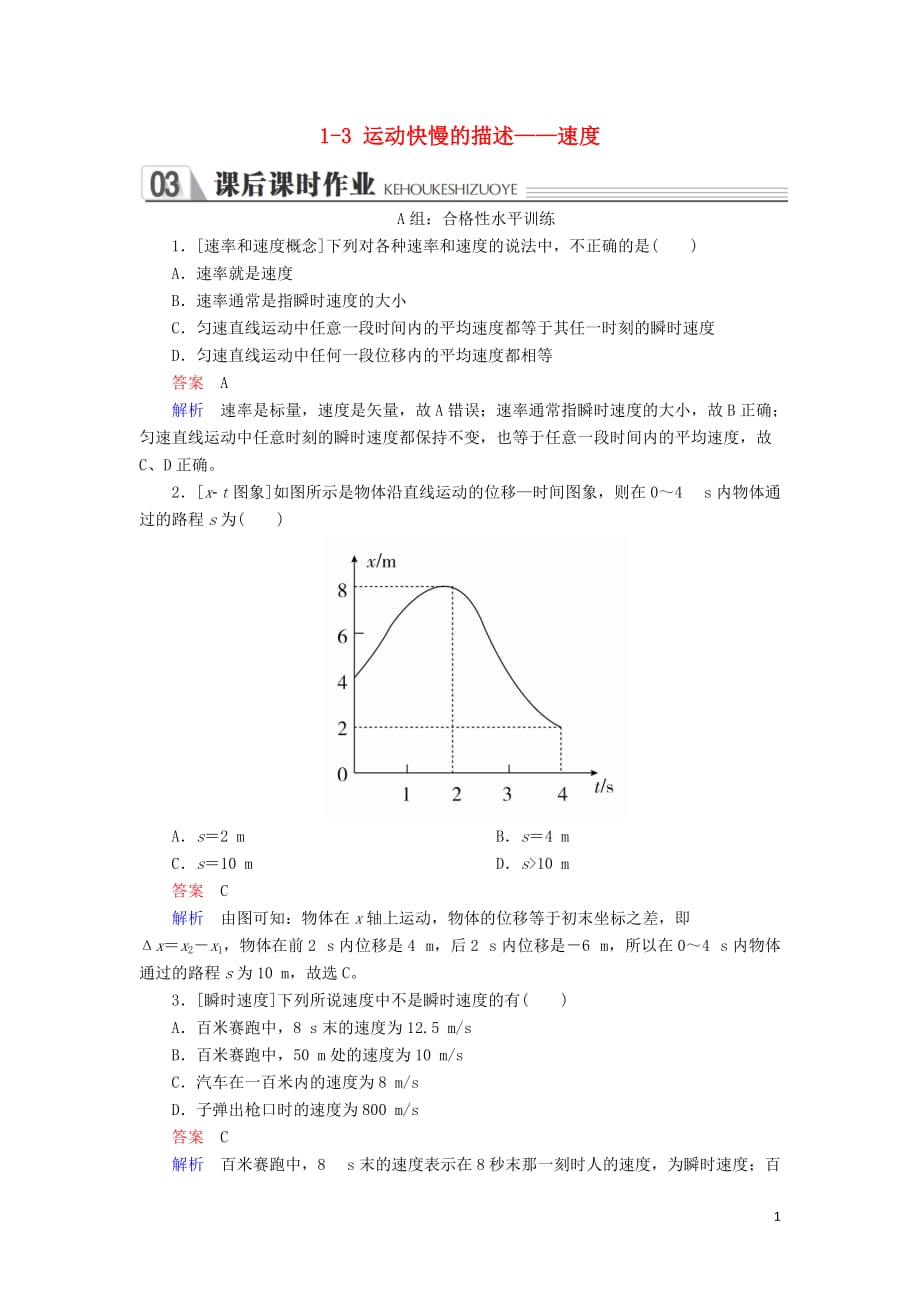 高中物理第一章运动的描述1_3运动快慢的描述——速课时作业新人教必修1_第1页