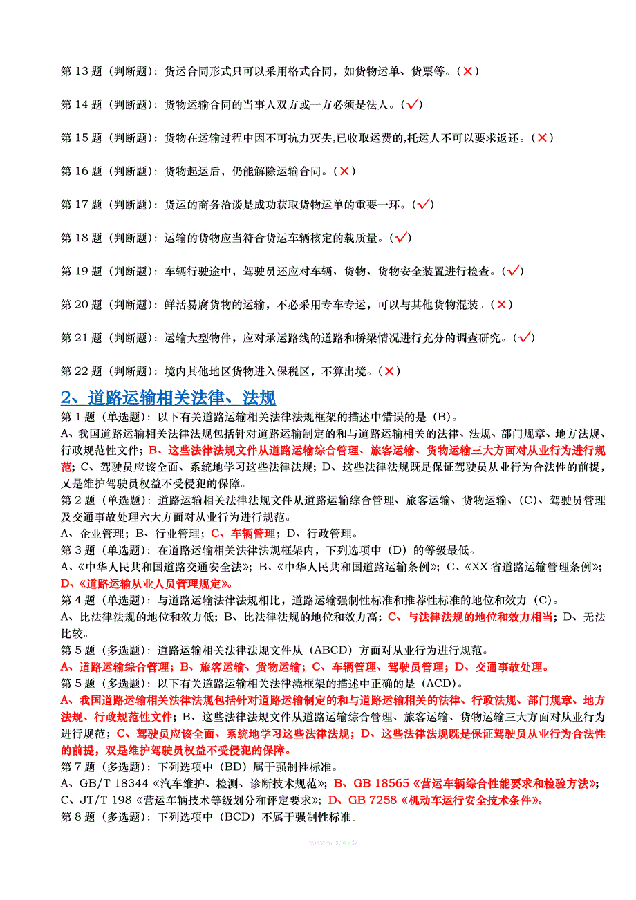 网阔信息驾驶员货运继续教育全律师整理版_第2页