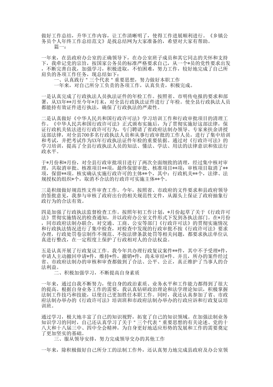 乡镇公务员个人年终工作总结的范文.docx_第1页