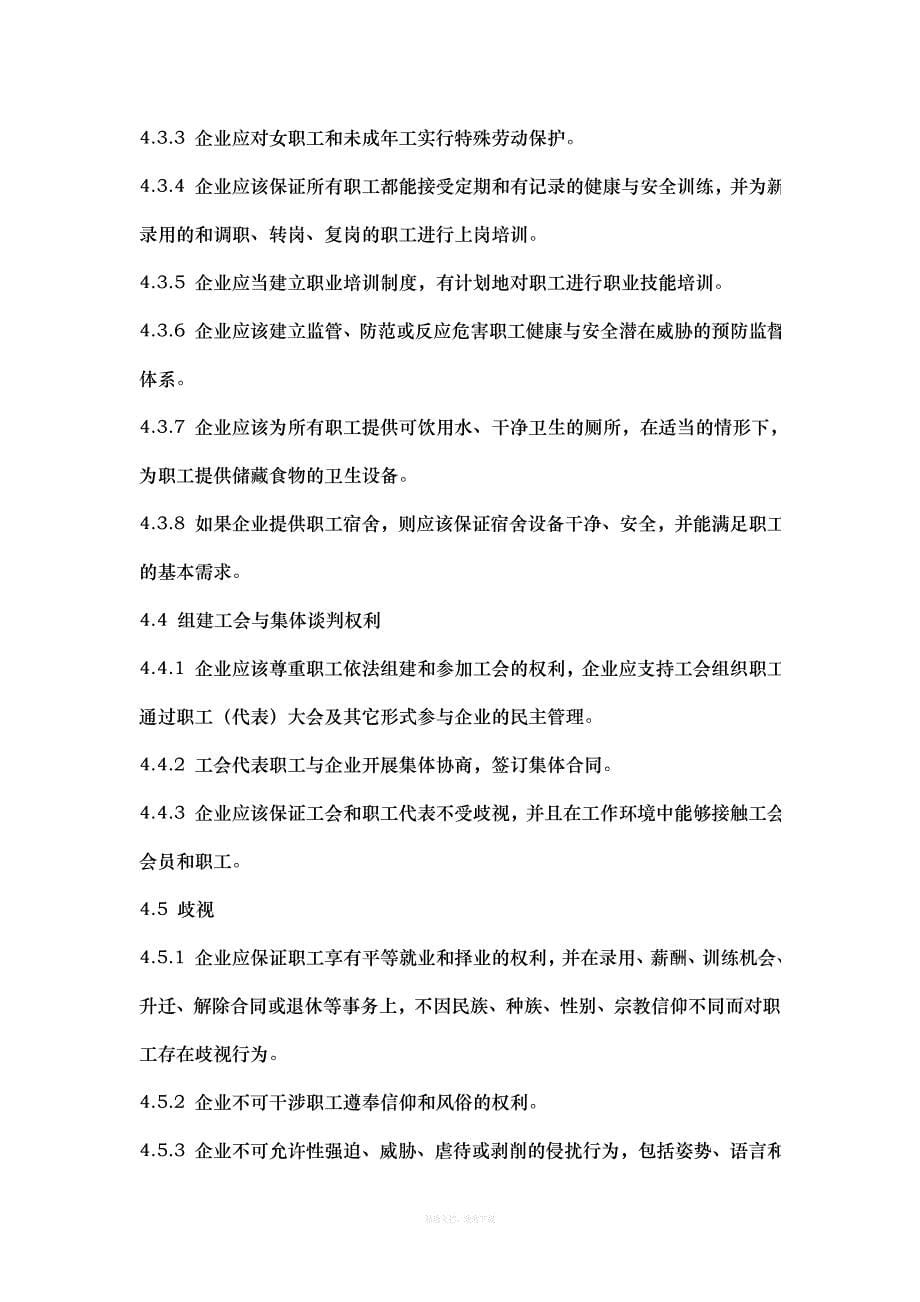 常州企业社会责任标准中国企业社会责任监测和评价系统律师整理版_第5页