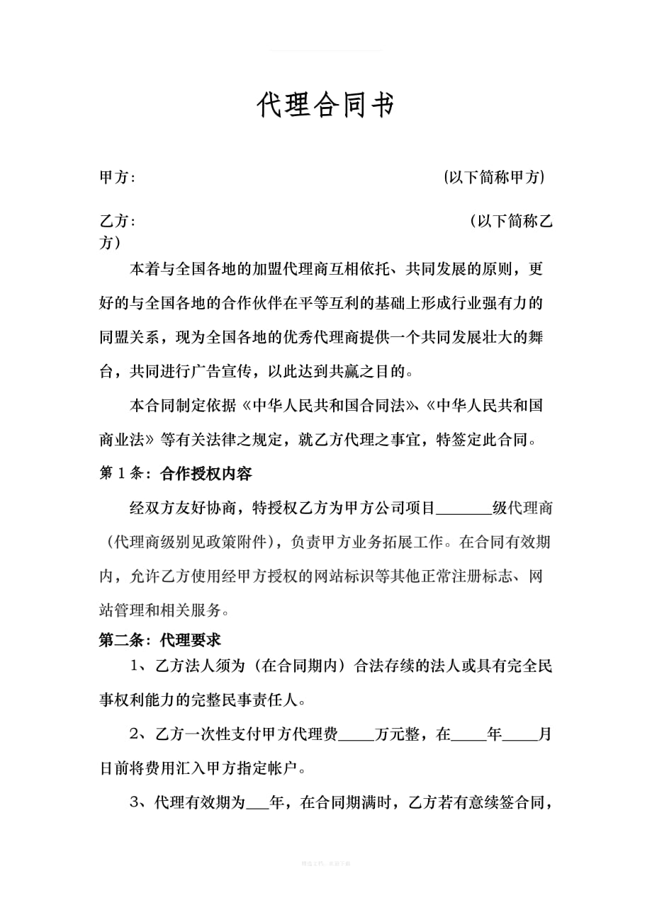 加盟代理协议书律师整理版_第1页