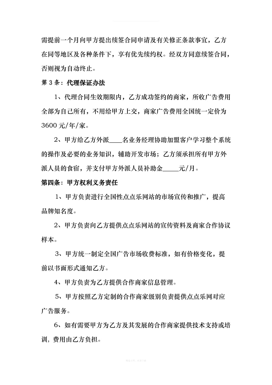 加盟代理协议书律师整理版_第2页