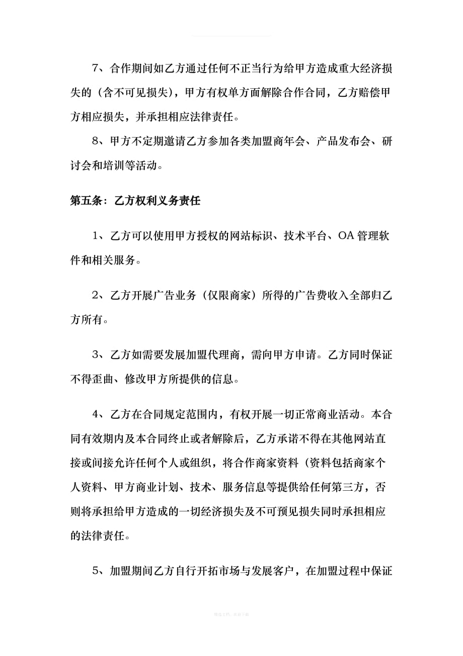 加盟代理协议书律师整理版_第3页