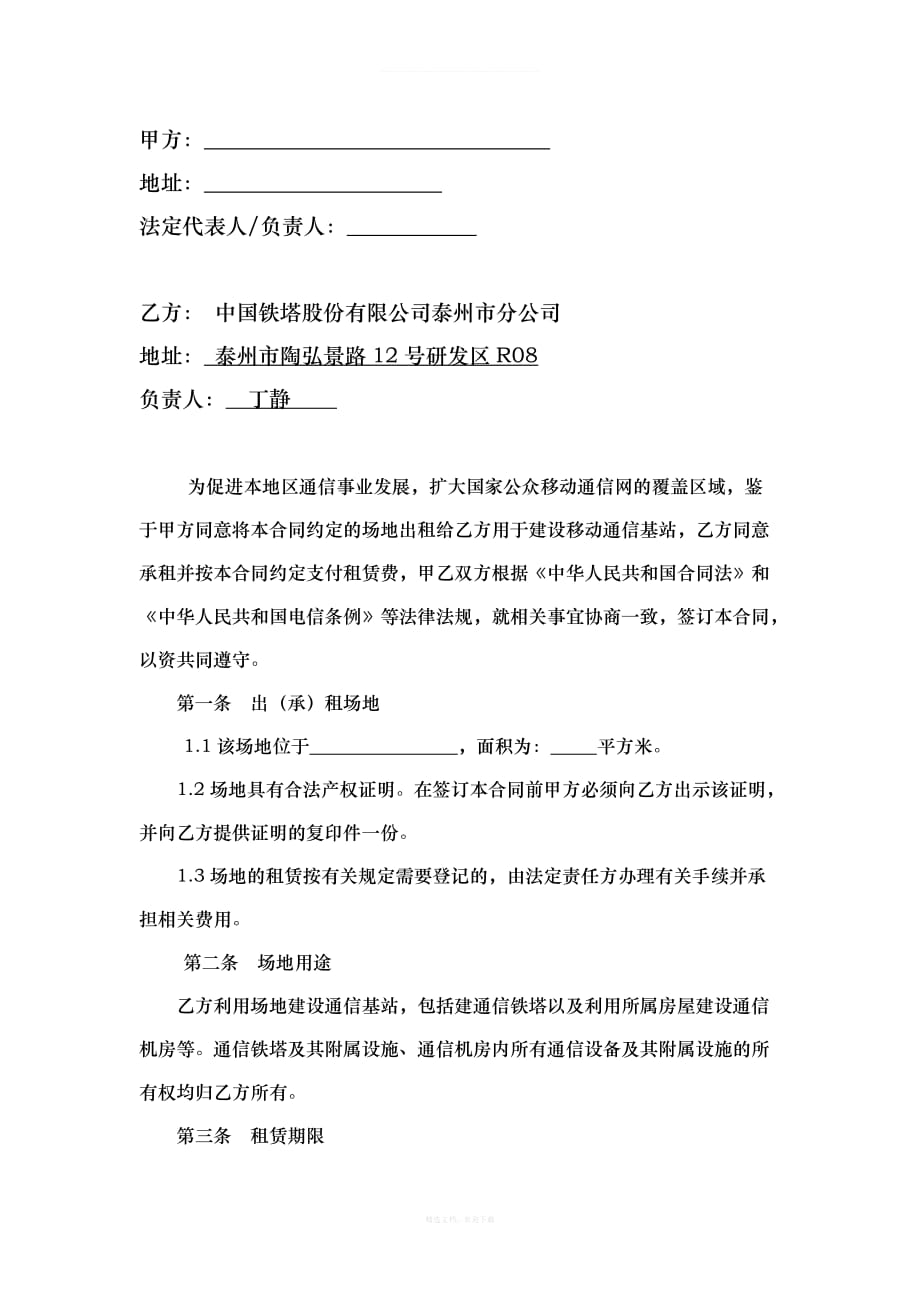 中国铁塔股份有限公司基站场地租赁合同模板律师整理版_第2页