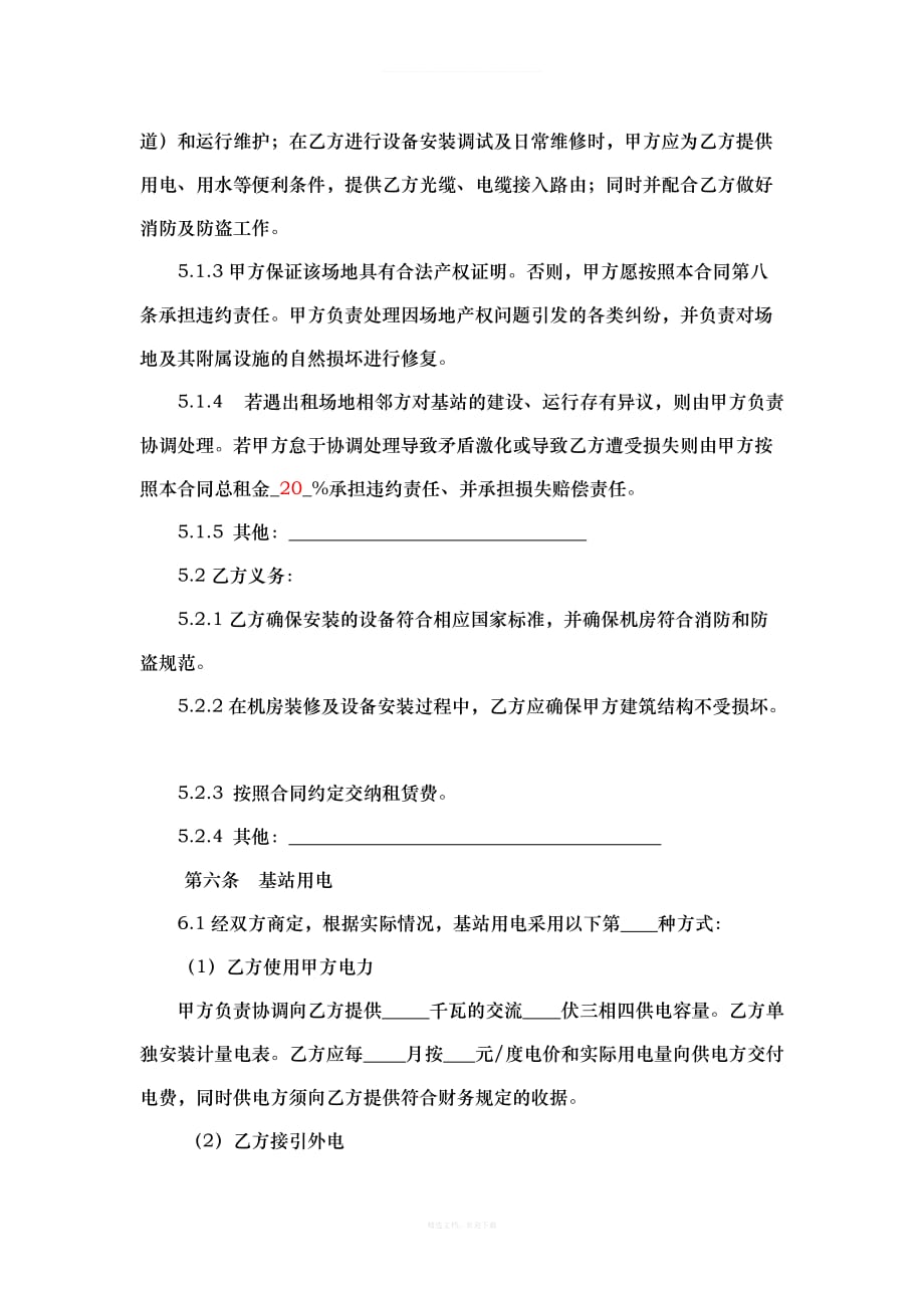 中国铁塔股份有限公司基站场地租赁合同模板律师整理版_第4页