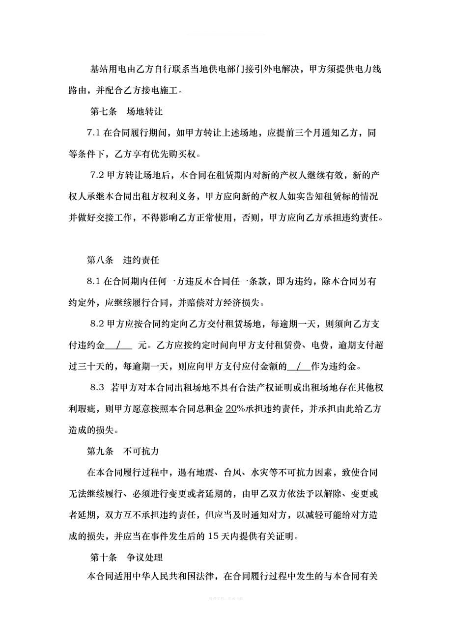 中国铁塔股份有限公司基站场地租赁合同模板律师整理版_第5页