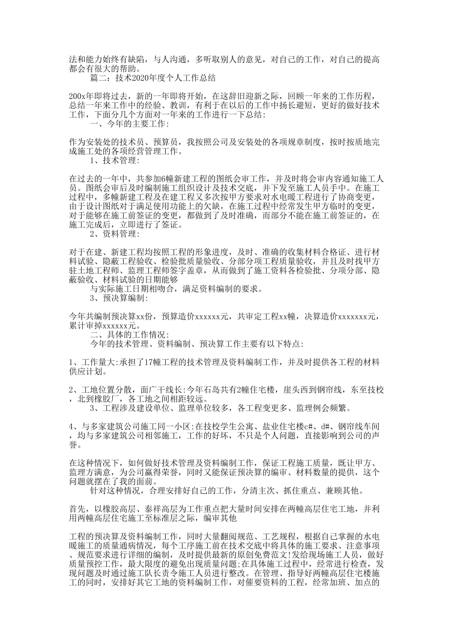 技术2020年度个人工作的总结.docx_第2页