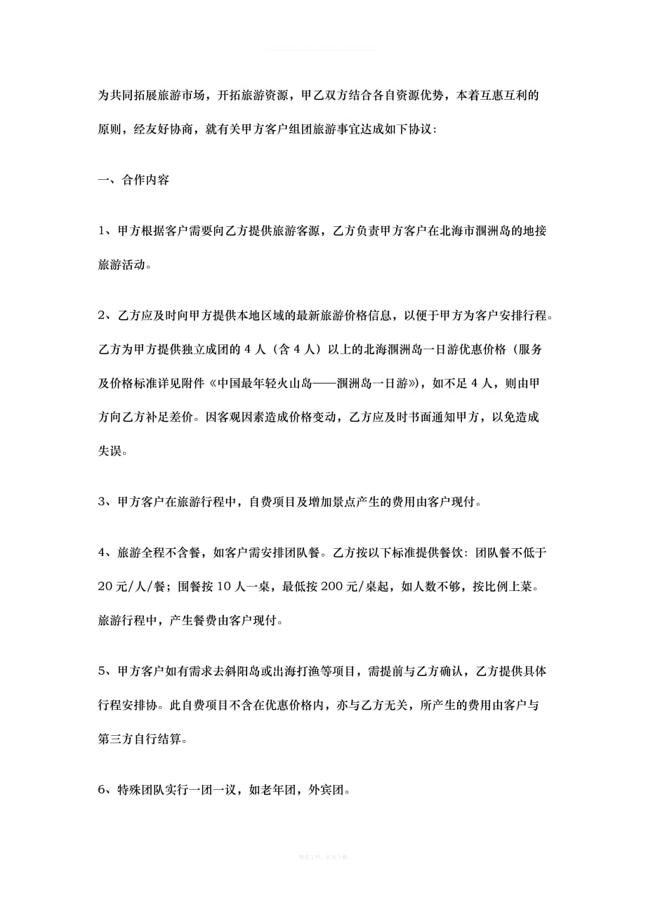 旅游协议书范本律师整理版_第4页