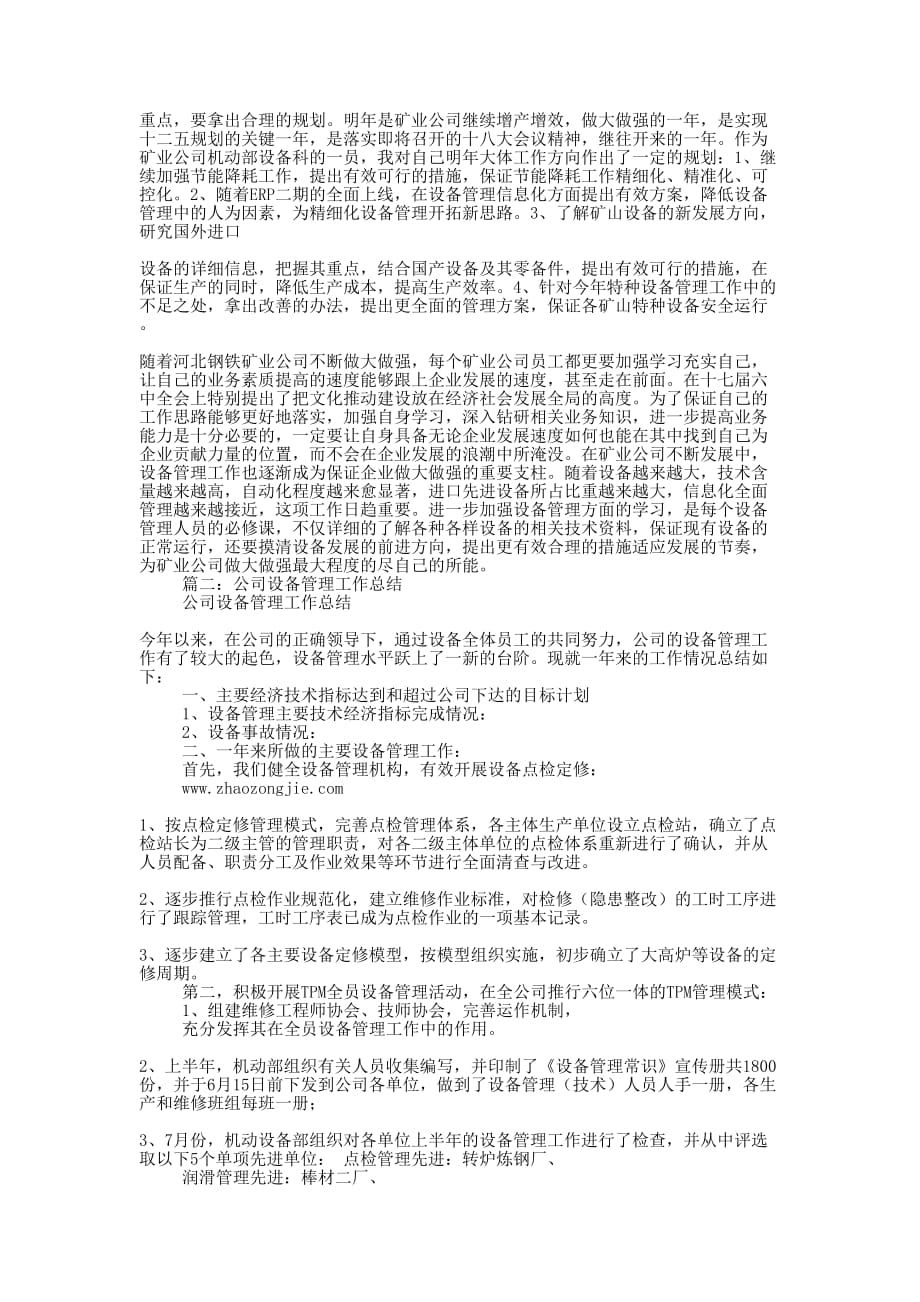 关于设备管理的年终的总结.docx_第2页