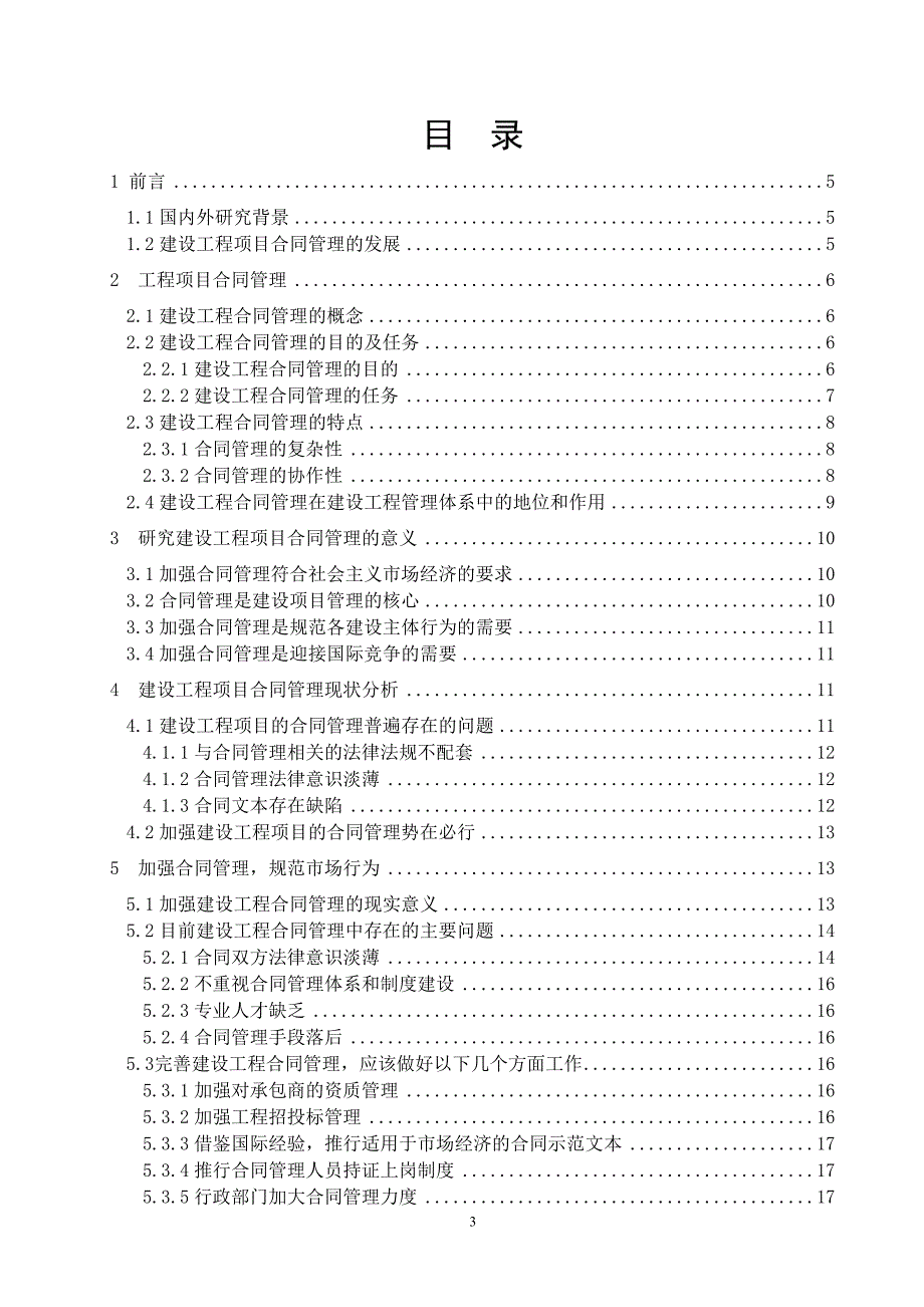 1建筑企业合同管理研究论文_第3页