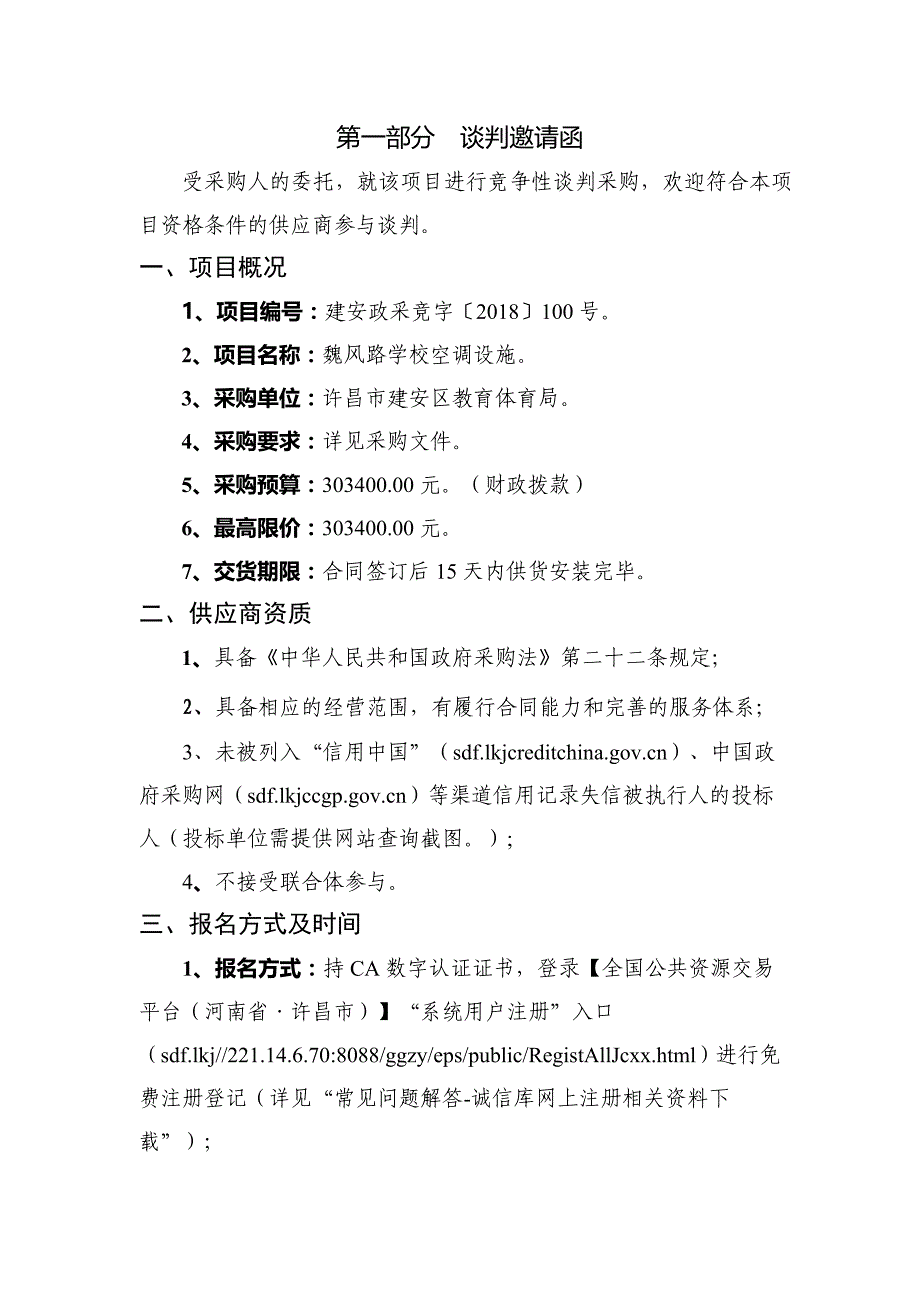 魏风路学校空调设施招标文件_第3页