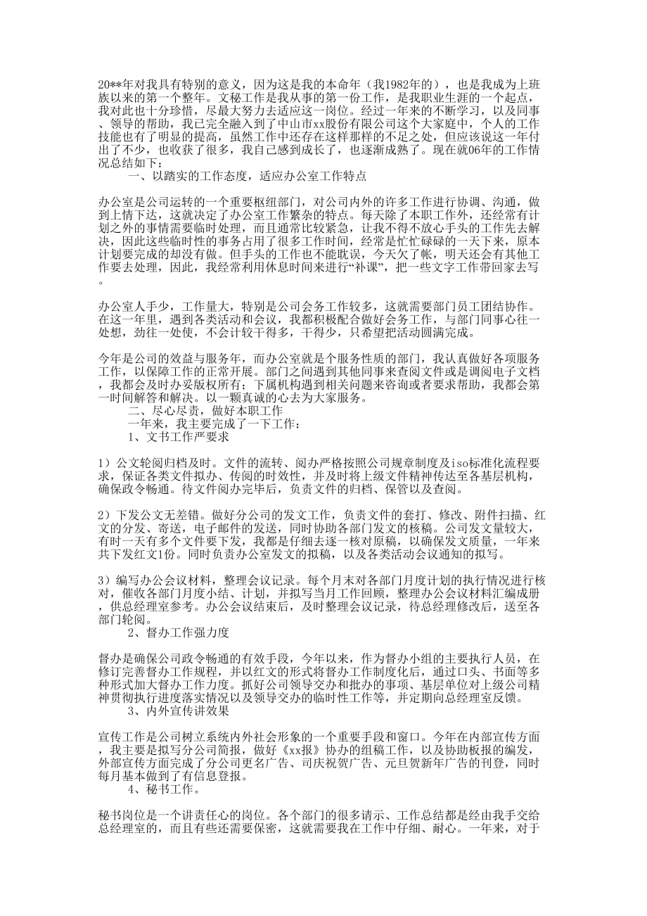 办公室文秘人员年度工作的总结.docx_第1页