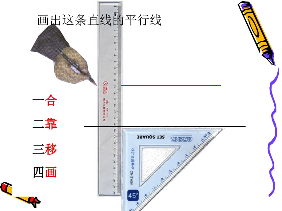 平行线的画法1知识讲稿_第4页