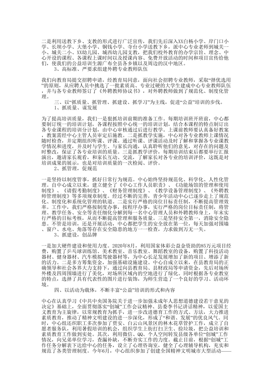 青少年校外活动中心2020年工作的总结.docx_第2页