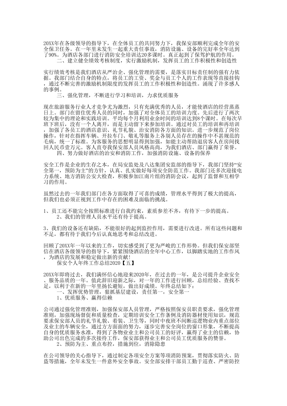 保安个人年终工作总结2020的范文.docx_第4页