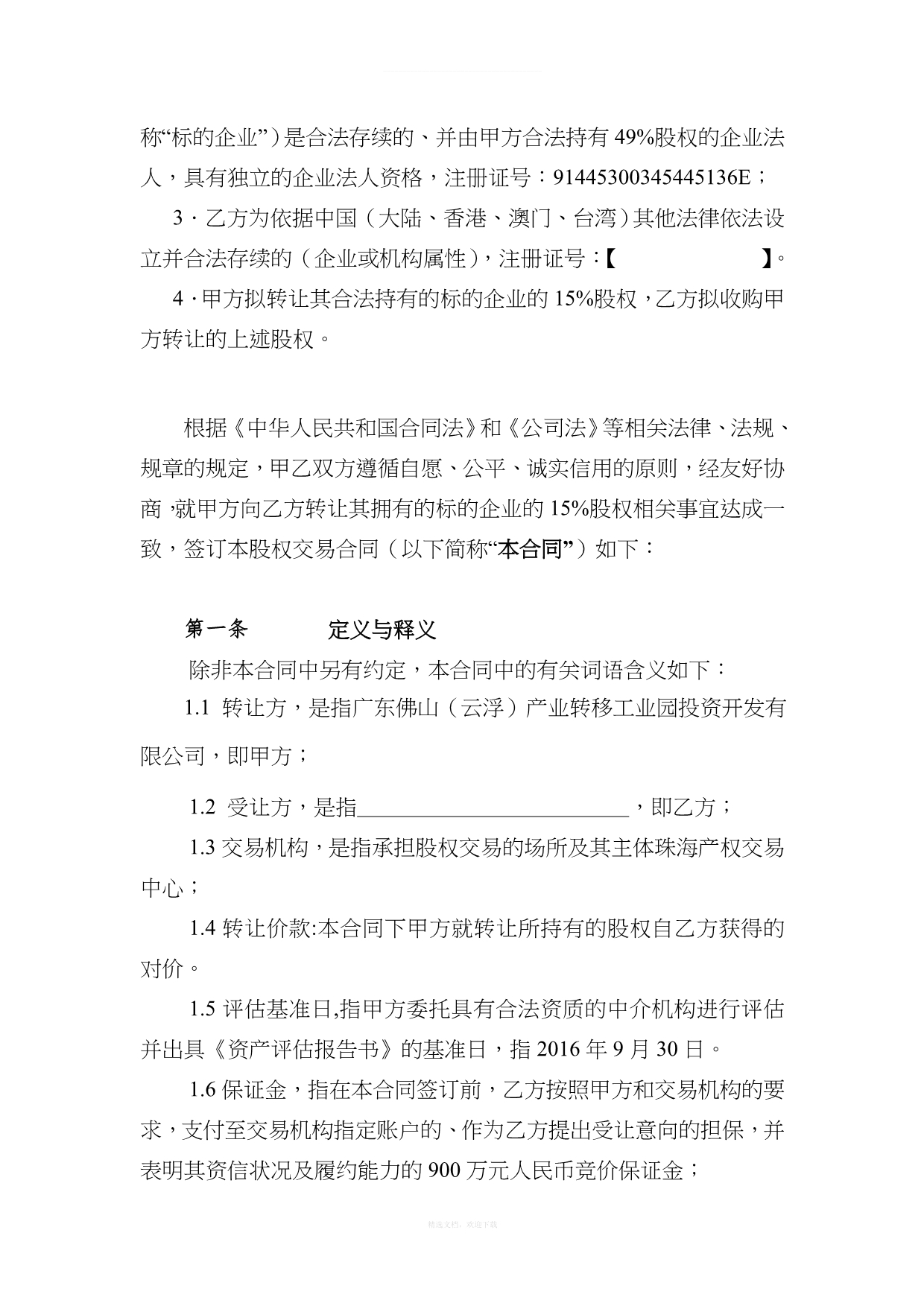 珠海产权交易中心产权交易合同适用股权转让示范文本珠海律师整理版_第4页