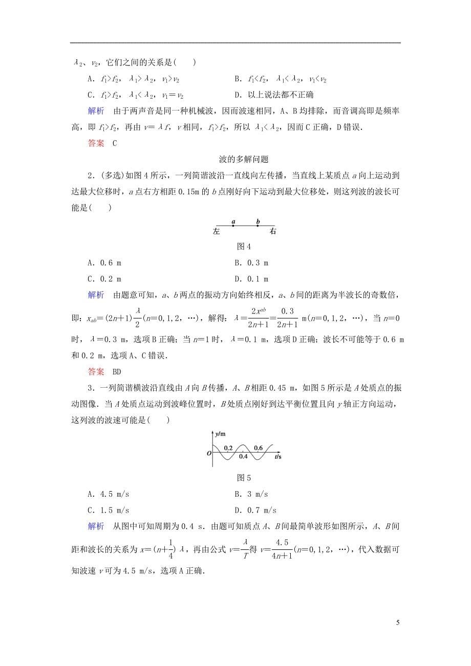 高中物理第二章机械波第2讲波速与波长频率的关系学案教科版选修3_4_第5页