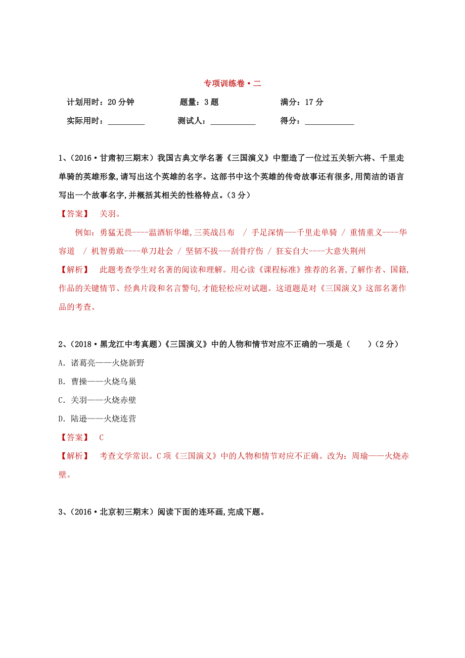 2020年中考语文古典名著阅读三国演义专项训练卷[新人教版含解析]_第3页