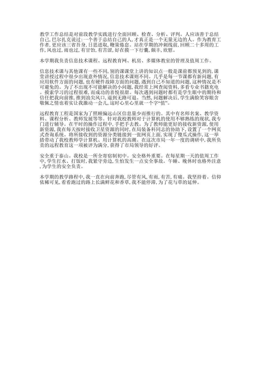 信息技术年度教学的总结.docx_第1页