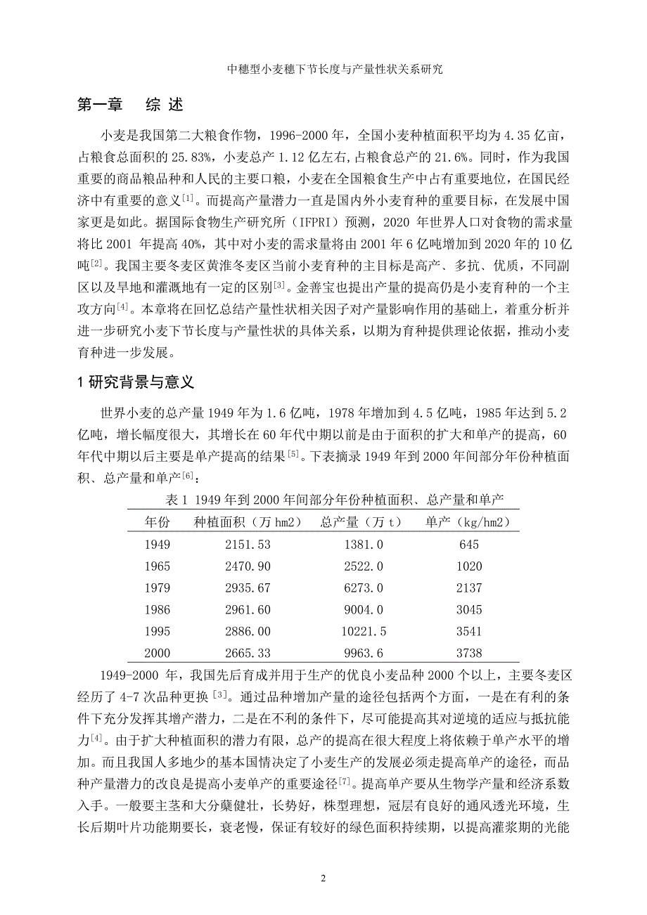 中穗型小麦穗下节长度与产量性状关系研究_第3页