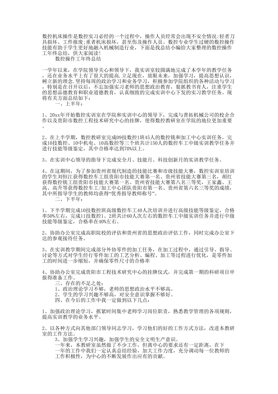 数控操作工年终的总结.docx_第1页