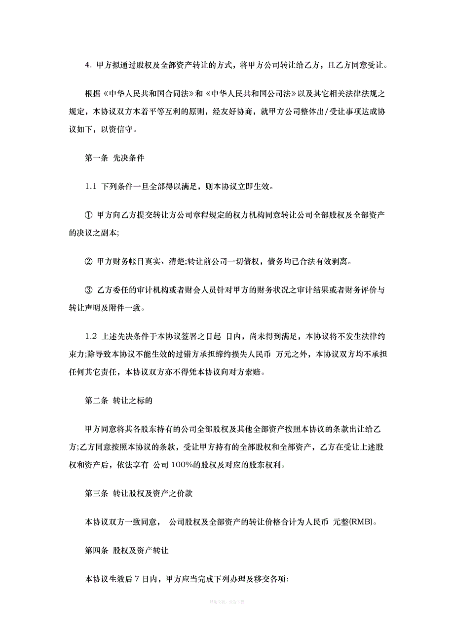 公司收购协议书范本律师整理版_第2页