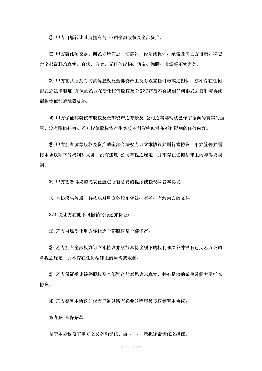 公司收购协议书范本律师整理版_第4页