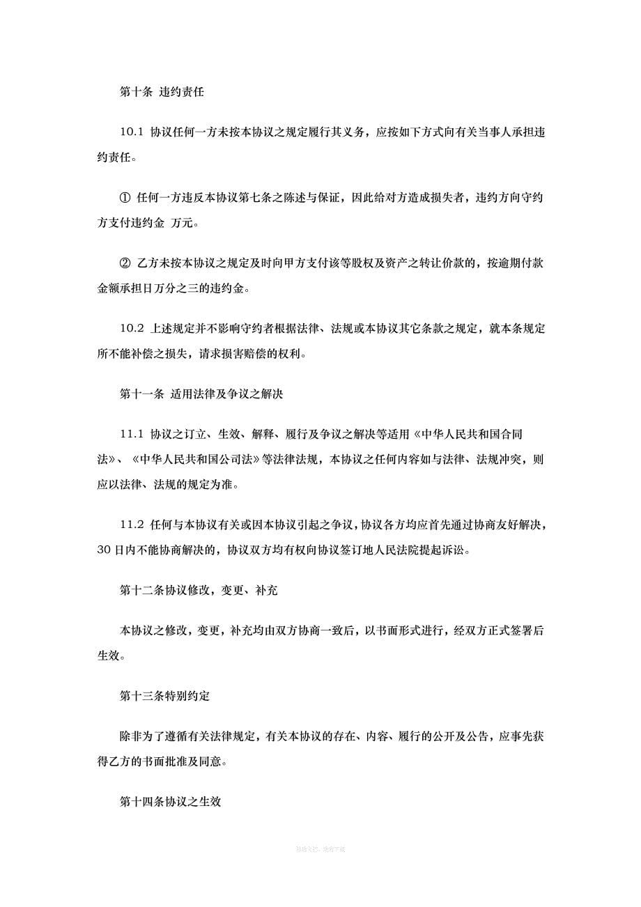 公司收购协议书范本律师整理版_第5页