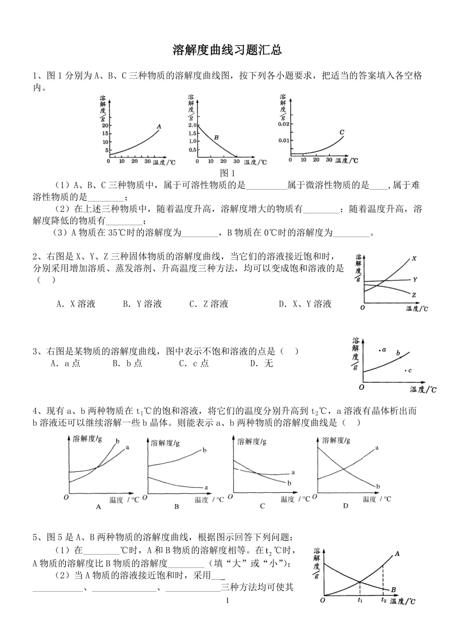 化学溶解度曲线习题汇总含答案_第1页