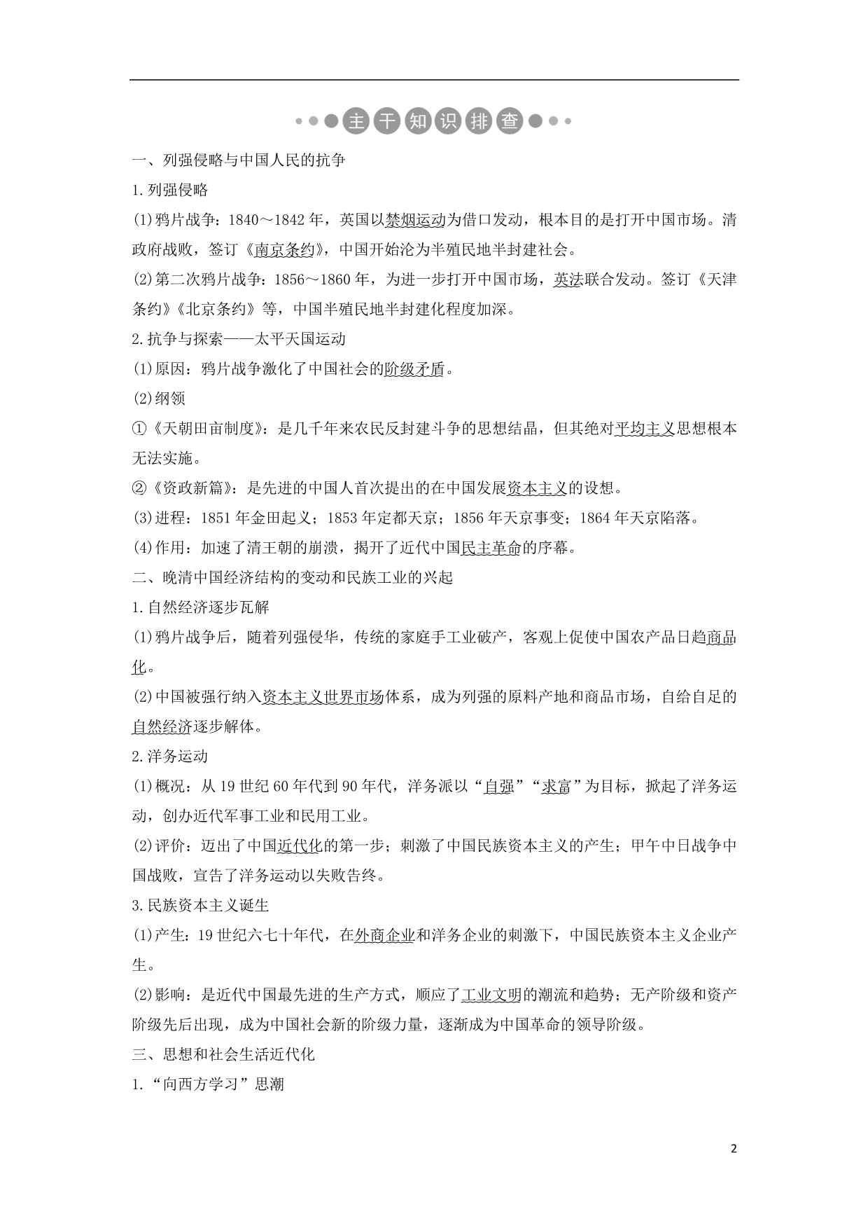 高考历史二轮复习板块二工业文明时代的世界与中国第7讲近代中国的变革与转型——晚清时期学案_第2页