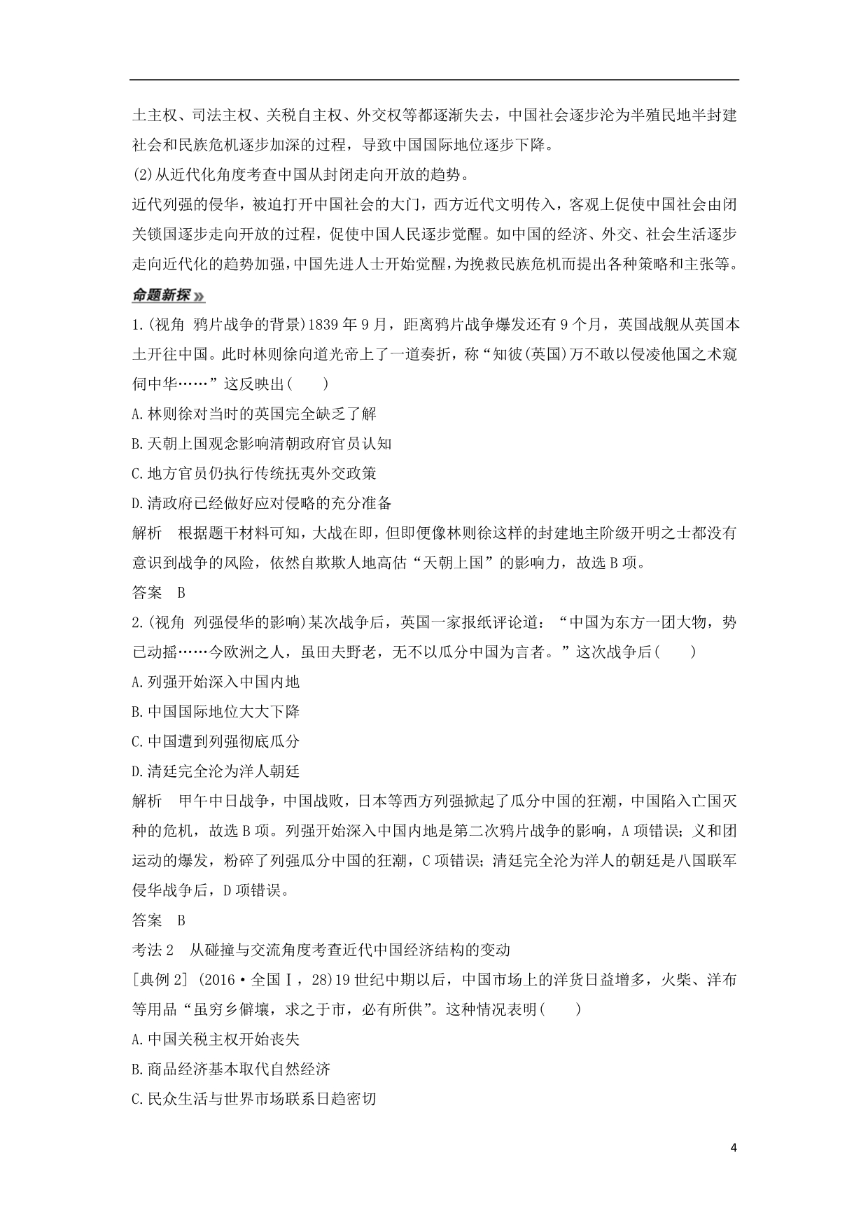 高考历史二轮复习板块二工业文明时代的世界与中国第7讲近代中国的变革与转型——晚清时期学案_第4页