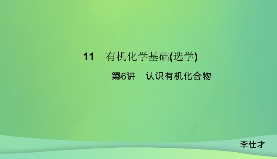 高考化学总复习11有机化学基础选学36认识有机化合物1课件新人教版_第1页