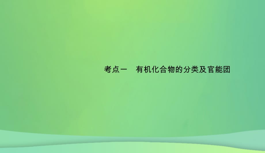 高考化学总复习11有机化学基础选学36认识有机化合物1课件新人教版_第4页