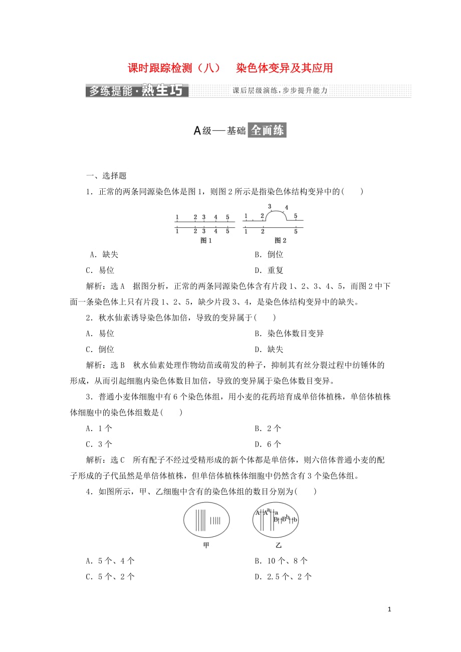 高中生物课时跟踪检测（八）染色体变异及其应用苏教版必修2_第1页